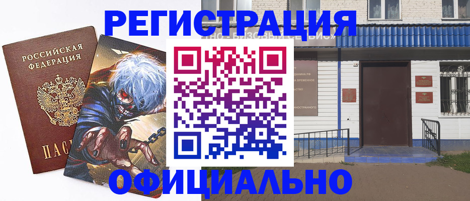 временная регистрация купить в Заводоуковске